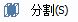 CAD分割、清理及檢查實體