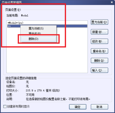 CAD怎么刪除打印選項里添加的頁面設(shè)置