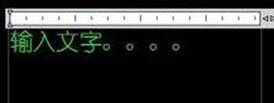 CAD中如何輸入文字的詳細(xì)說(shuō)明