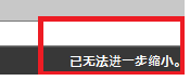 CAD縮放時顯示已無法進一步縮小怎么辦？